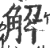 解(印刷字体·宋·广韵)