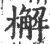 檞(印刷字体·宋·广韵)