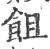 飷(印刷字体·宋·广韵)