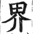 界(印刷字体·明·洪武正韵)