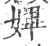 𡠚(印刷字体·宋·广韵)