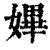 𡠚(印刷字体·清·康熙字典)