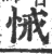 悈(印刷字体·宋·广韵)