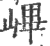 𡻞(印刷字体·宋·广韵)