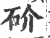 砎(印刷字体·宋·广韵)