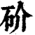 砎(印刷字体·清·康熙字典)