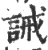 誡(印刷字体·宋·广韵)