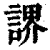 䛺(印刷字体·清·康熙字典)