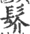 䯰(印刷字体·宋·广韵)