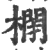 𣘥(印刷字体·宋·广韵)