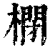 𣘥(印刷字体·清·康熙字典)