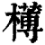 𣝍(印刷字体·清·康熙字典)