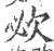 𣢠(印刷字体·宋·广韵)