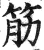 筋(印刷字体·明·洪武正韵)