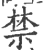 禁(印刷字体·宋·广韵)