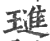 琎(印刷字体·宋·广韵)