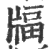 𤗚(印刷字体·宋·广韵)