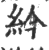 紟(印刷字体·宋·广韵)