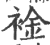 䘳(印刷字体·宋·广韵)