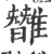 𩀿(印刷字体·宋·广韵)