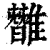 𩀿(印刷字体·清·康熙字典)