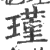 瑾(印刷字体·宋·广韵)