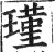 瑾(印刷字体·明·洪武正韵)