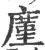 廑(印刷字体·宋·广韵)