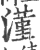 漌(印刷字体·宋·广韵)