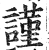 謹(印刷字体·明·洪武正韵)