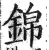 錦(印刷字体·明·洪武正韵)