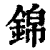 錦(印刷字体·清·康熙字典)