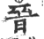 晋(印刷字体·宋·广韵)