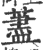 荩(印刷字体·宋·广韵)