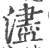 浕(印刷字体·宋·广韵)