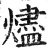 烬(印刷字体·明·洪武正韵)