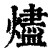 烬(印刷字体·清·康熙字典)