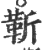 靳(印刷字体·宋·广韵)