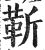 靳(印刷字体·明·洪武正韵)