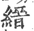 缙(印刷字体·宋·广韵)