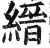 缙(印刷字体·明·洪武正韵)