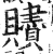 赆(印刷字体·明·洪武正韵)