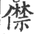 僸(印刷字体·宋·广韵)