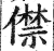 僸(印刷字体·明·洪武正韵)