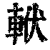 𨋩(印刷字体·清·康熙字典)