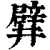 𨐨(印刷字体·清·康熙字典)