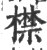 㯲(印刷字体·宋·广韵)