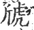 䖐(印刷字体·宋·广韵)