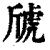 䖐(印刷字体·清·康熙字典)