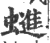 䗯(印刷字体·宋·广韵)